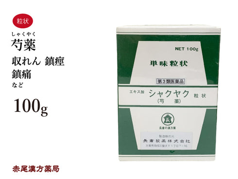 芍薬 しゃくやく 100g 無添加 生薬 痛み 収れん 鎮痙 鎮痛 単味粒状 長倉製薬 粉薬 第3類医薬品