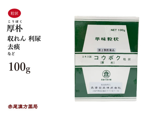 厚朴 こうぼく 100g 無添加 生薬 収れん 利尿 去痰 単味粒状 長倉製薬 粉薬 第2類医薬品