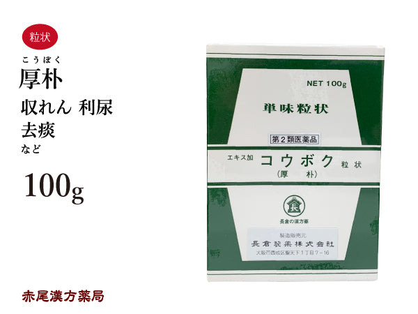 厚朴 こうぼく 100g 無添加 生薬 収れん 利尿 去痰 単味粒状 長倉製薬 粉薬 第2類医薬品
