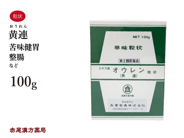 黄連 おうれん 100g 無添加 生薬 胃腸 苦味健胃 整腸 単味粒状 長倉製薬 粉薬 第2類医薬品