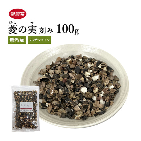 菱の実茶 菱の実 ひし茶 ヒシの実 ひしのみ ひしちゃ30包 /100g/500g【刻み】国産 元気 健康をサポート 菱茶 菱の実茶 ウチダ和漢薬 健康茶 自然由来