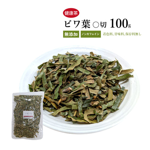 枇杷の葉茶 ビワ葉 枇杷葉 ビワの葉 びわよう 30包/100g/500g【短切】食品添加物無添加 アミグダリン ウルソ酸 タンニン 暑気あたり 疲労回復 健康茶 自然由来