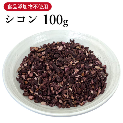 紫根 しこん 100g【刻み】食品添加物無添加 抗消炎 創傷治癒促進 殺菌 抗菌 美容 生薬 第2類医薬品 自然由来