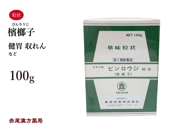 檳榔子 びんろうじ 100g 無添加 生薬 胃 健胃 収れん 単味粒状 長倉製薬 粉薬 第2類医薬品