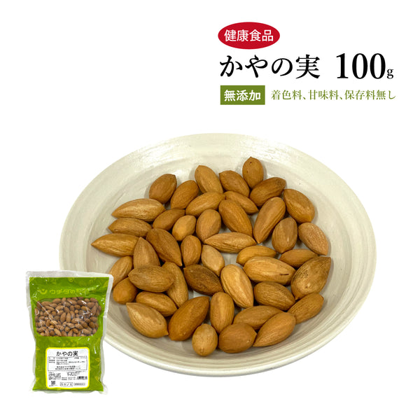 かやの実 榧実 かやのみ ひじつ 100g 500g 【全形】国産 食品添加物無添加 ウチダ和漢薬 健康食品 自然由来
