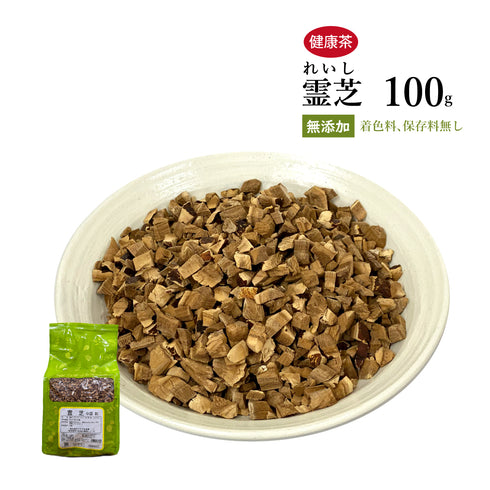 霊芝 れいし 100g 500g 【刻み】食品添加物無添加 希少品種 マンネンタケ レイシ 健康維持 ウチダ和漢薬 健康茶 健康食品 自然由来