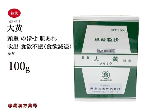 大黄 だいおう 100g 無添加 生薬 便秘 頭重 のぼせ 肌あれ 吹出物 食欲不振 食欲減退 腹部膨満 腸内異常発酵 痔 単味粒状 長倉製薬 粉薬 第2類医薬品