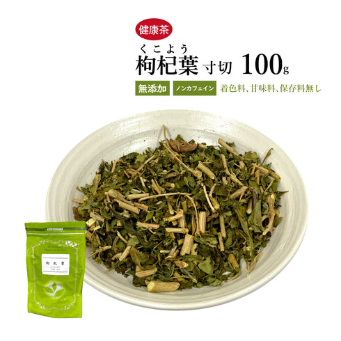 枸杞葉茶 枸杞葉 クコの葉 くこのは くこよう 30包/100g/500g【寸切】食品添加物無添加 ビタミンC 高血圧 動脈硬化 健康茶 自然由来
