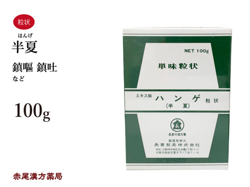 半夏 はんげ 100g 無添加 生薬 鎮嘔 鎮吐 単味粒状 長倉製薬 粉薬 第2類医薬品
