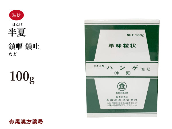 半夏 はんげ 100g 無添加 生薬 鎮嘔 鎮吐 単味粒状 長倉製薬 粉薬 第2類医薬品