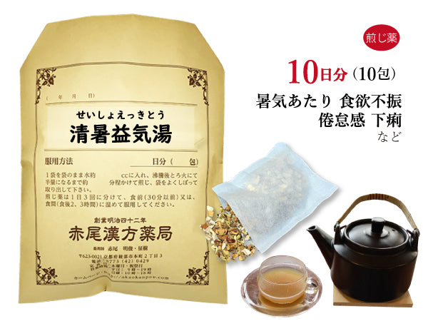 清暑益気湯 せいしょえっきとう 選べる包数(10包/20包/30包)煎じ薬 ティーバッグ 暑気あたり 暑さによる食欲不振 下痢 夏痩せ 全身倦怠 薬局製剤 赤尾漢方薬局