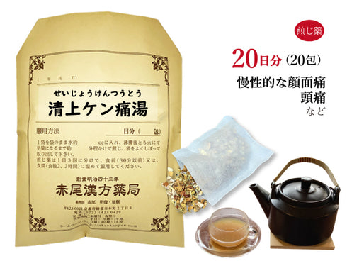 清上ケン痛湯 せいじょうけんつうとう 選べる包数(10包/20包/30包)煎じ薬 ティーバッグ 顔面痛 頭痛 慢性化した痛み 薬局製剤 赤尾漢方薬局