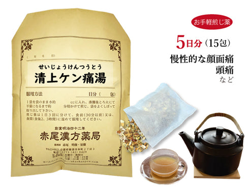 清上ケン痛湯 せいじょうけんつうとう 選べる包数(15包/30包)お手軽煎じ薬 ティーバッグ 顔面痛 頭痛 慢性化した痛み 薬局製剤 赤尾漢方薬局