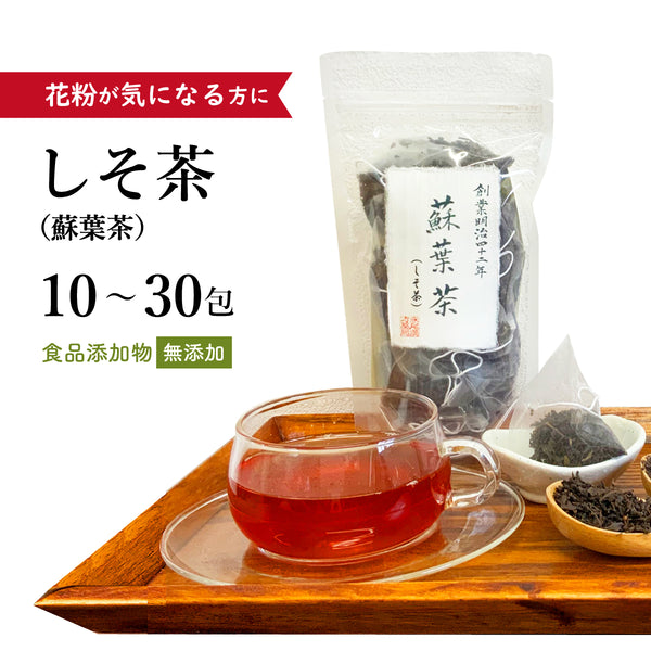 シソ茶 紫蘇茶 しそちゃ 10包/20包/30包【ティーバッグ】食品添加物不使用 飲みやすい 蘇葉茶 花粉が気になる方 春先 アントシアニン カルシウム ビタミンB ビタミンC 鉄分 カロチン 紫蘇の香り 紅茶 シソ ソヨウ 紫蘇 薬膳茶