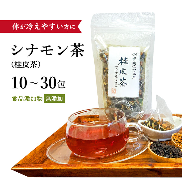 シナモン茶 桂皮茶 しなもんちゃ 10包/20包/30包【ティーバッグ】食品添加物不使用 飲みやすい 風邪気味 体が冷えやすい 体を温める 寒がり 紅茶 レモングラス 薬膳茶