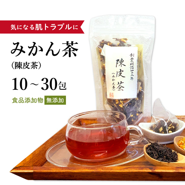 ミカン茶 陳皮茶 みかんちゃ 10包/20包/30包【ティーバッグ】食品添加物不使用 飲みやすい むくみが気になる 水分代謝 ビタミンC 肌トラブル 紅茶 ハイビスカス みかんの皮 薬膳茶
