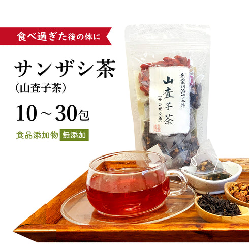 サンザシ茶 山査子茶 さんざしちゃ 10包/20包/30包【ティーバッグ】食品添加物不使用 飲みやすい 食べ過ぎ 消化不良 お腹 もたれる 紅茶 さんざし 枸杞 クコの実 クコ サンザシ 薬膳茶 自然由来