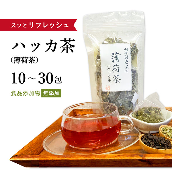 ハッカ茶 薄荷茶 はっかちゃ 10包/20包/30包【ティーバッグ】食品添加物不使用 飲みやすい スッキリ 口内をリフレッシュ 暑がり お酒を飲んだ後 スッとする ヒンヤリ 紅茶 はっか レモングラス 薬膳茶