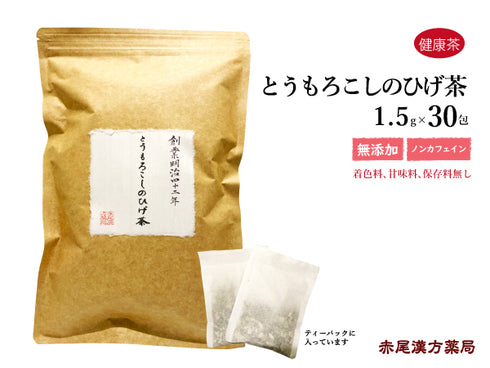 とうもろこしのひげ茶 ナンバン毛 南蛮毛 なんばんげ 30包/50g/500g【刻み】浮腫みが気になる方 むくみ 利尿作用 とうもろこし 健康茶 自然由来