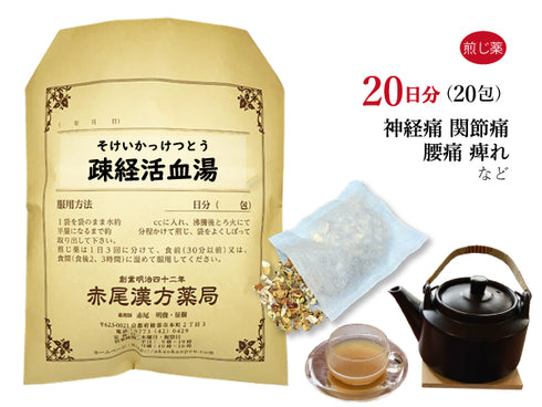 疎経活血湯 そけいかっけつとう 選べる包数(10包/20包/30包)煎じ薬 ティーバッグ 神経痛 関節痛 腰痛 関節炎 痺れ(しびれ) 薬局製剤 赤尾漢方薬局