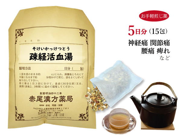 疎経活血湯 そけいかっけつとう 選べる包数(15包/30包)お手軽煎じ薬 ティーバッグ 神経痛 関節痛 腰痛 関節炎 痺れ(しびれ) 薬局製剤 赤尾漢方薬局