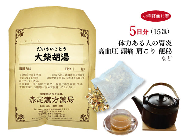 大柴胡湯 だいさいことう 選べる包数(15包/30包)お手軽煎じ薬 ティーバッグ 筋肉質な人の肥満 高血圧 肝臓病 ストレス 便秘 湿疹 イライラ 胃炎 肩こり 耳鳴り 不眠症 胃腸炎 肝機能 神経症 薬局製剤 赤尾漢方薬局