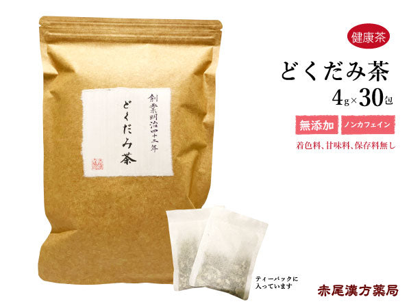 どくだみ茶 30包 国産 食品添加物無添加 利尿 便通 高血圧予防 デトックス 食べ過ぎ 運動不足 ウチダ和漢薬 健康茶 自然由来