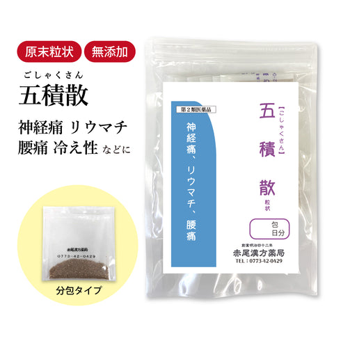 五積散 ごしゃくさん 選べる包数(3包/30包/60包/90包)腰痛 神経痛 坐骨神経痛 鈍痛 リウマチ リュウマチ 感冒 生理痛 頭痛 更年期障害 胃腸炎 関節痛 食品添加物無添加 長倉製薬 粉薬 第2類医薬品