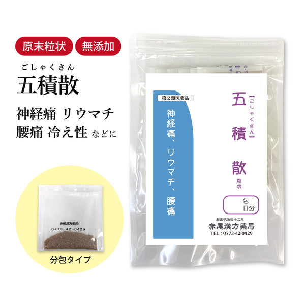 五積散 ごしゃくさん 選べる包数(3包/30包/60包/90包)腰痛 神経痛 坐骨神経痛 鈍痛 リウマチ リュウマチ 感冒 生理痛 頭痛 更年期障害 胃腸炎 関節痛 食品添加物無添加 長倉製薬 粉薬 第2類医薬品