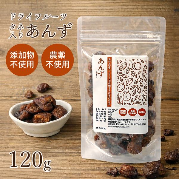 あんず ドライ 120g 種あり 赤尾漢方薬局 薬膳おやつ ドライあんず 杏子 あんず 食品添加物無添加 砂糖不使用 ドライフルーツ 薬膳 アプリコット ドライアプリコット 干しあんず おつまみ トッピング 薬膳料理 1000円ポッキリ