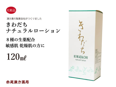 きわだちナチュラルローション 120ml 自然化粧品 生薬配合 敏感肌 乾燥肌 化粧品