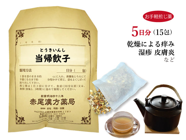 当帰飲子 とうきいんし 選べる包数(15包/30包)お手軽煎じ薬 ティーバッグ 乾燥性アトピー 皮膚炎 かゆみ 慢性湿疹 冷え症 薬局製剤 赤尾漢方薬局