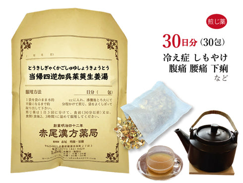 当帰四逆加呉茱萸生姜湯 とうきしぎゃくかごしゅゆしょうきょうとう 選べる包数(10包/20包/30包)煎じ薬 ティーバッグ 手足の冷え 冷え症 しもやけ 腹痛 下痢 腰痛 月経痛 生理痛 頭痛 薬局製剤 赤尾漢方薬局