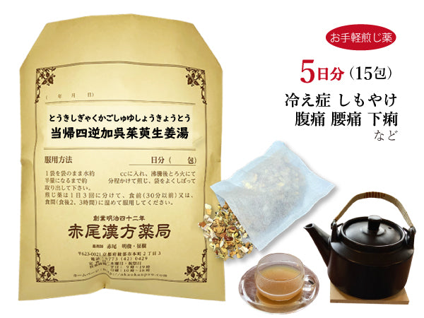 当帰四逆加呉茱萸生姜湯 とうきしぎゃくかごしゅゆしょうきょうとう 選べる包数(15包/30包)お手軽煎じ薬 ティーバッグ 手足の冷え 冷え症 しもやけ 腹痛 下痢 腰痛 月経痛 生理痛 頭痛 薬局製剤 赤尾漢方薬局