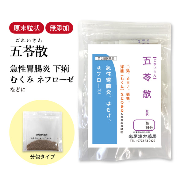 五苓散 ごれいさん 選べる包数(3包/30包/60包/90包)めまい 片頭痛 むくみ 吐き気 急性胃腸炎 胃もたれ 代謝 のどの渇き 発汗過多 汗かき 食品添加物無添加 水溶性下痢 長倉製薬 粉薬 第2類医薬品