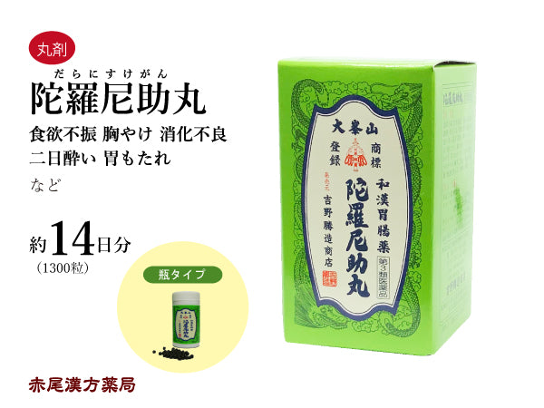 陀羅尼助丸 だらにすけがん 1300粒/3200粒/30粒×27包/30粒×60包 食欲不振 胸やけ 胃の不快感 消化不良 二日酔い 食べ過ぎ 飲みすぎ 胃もたれ 吉野勝造商店 丸剤 第3類医薬品
