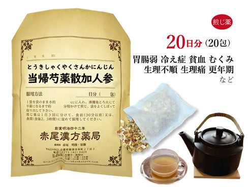 当帰芍薬散加人参 とうきしゃくやくさんかにんじん 選べる包数(10包/20包/30包)煎じ薬 ティーバッグ 月経不順 生理不順 異常 更年期障害 目眩(めまい) 立ちくらみ 肩こり 冷え症 しもやけ 浮腫み(むくみ)薬局製剤 赤尾漢方薬局