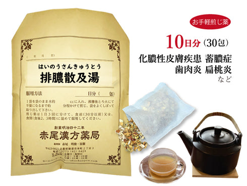 排膿散及湯 はいのうさんきゅうとう 選べる包数(15包/30包)お手軽煎じ薬 ティーバッグ 蓄膿症 薬 鼻炎 歯肉炎 扁桃炎 化膿性皮膚疾患(アトピー)花粉症 アレルギー性鼻炎 風邪のときの鼻づまり 薬局製剤 赤尾漢方薬局