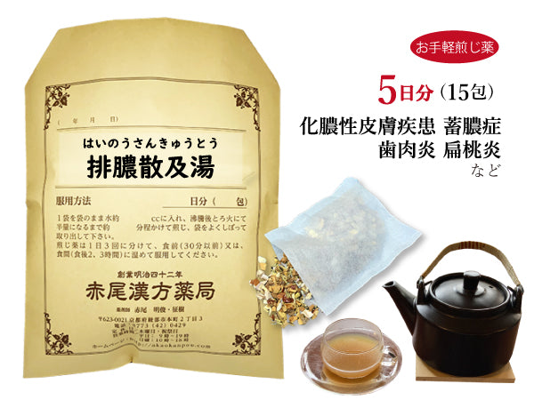 排膿散及湯 はいのうさんきゅうとう 選べる包数(15包/30包)お手軽煎じ薬 ティーバッグ 蓄膿症 薬 鼻炎 歯肉炎 扁桃炎 化膿性皮膚疾患(アトピー)花粉症 アレルギー性鼻炎 風邪のときの鼻づまり 薬局製剤 赤尾漢方薬局