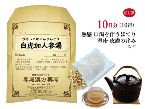白虎加人参湯 びゃっこかにんじんとう 選べる包数(10包/20包/30包)煎じ薬 ティーバッグ のどの渇き ほてりを伴う皮膚炎 湿疹 痒み(かゆみ) 薬局製剤 赤尾漢方薬局