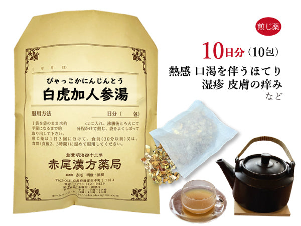 白虎加人参湯 びゃっこかにんじんとう 選べる包数(10包/20包/30包)煎じ薬 ティーバッグ のどの渇き ほてりを伴う皮膚炎 湿疹 痒み(かゆみ) 薬局製剤 赤尾漢方薬局