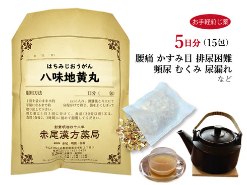 八味地黄丸 八味丸 はちみじおうがん はちみがん 選べる包数(15包/30包)お手軽煎じ薬 ティーバッグ 老化による腰痛 頻尿 尿漏れ 排尿困難 浮腫み(むくみ) 難聴 しびれ かすみ目 肩こり 耳鳴り 高血圧 薬局製剤 赤尾漢方薬局