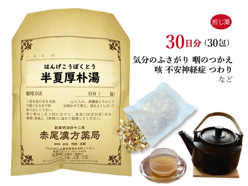 半夏厚朴湯 はんげこうぼくとう 選べる包数(10包/20包/30包)煎じ薬 ティーバッグ 喉や胸の圧迫感 不安感 動悸 目眩(めまい) 喘息 自律神経失調症 不安神経症 神経性胃炎 つわり せき しわがれ声 のどのつかえ感 薬局製剤 赤尾漢方薬局