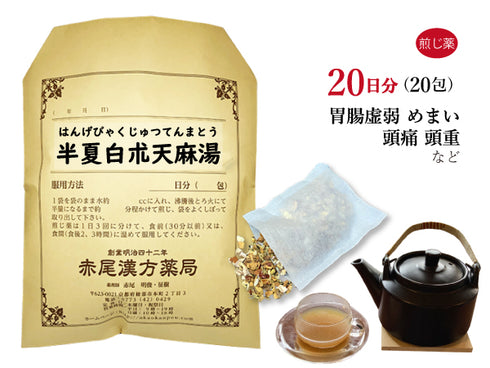 半夏白朮天麻湯 はんげびゃくじゅつてんまとう 選べる包数(10包/20包/30包)煎じ薬 ティーバッグ 胃腸が弱い人の目眩(めまい)頭痛 立ちくらみ 蓄膿症 頭痛薬 頭重 副鼻腔炎 ふらつき 立ち眩み 胃腸虚弱 薬局製剤 赤尾漢方薬局