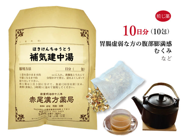 補気建中湯 ほきけんちゅうとう 選べる包数(10包/20包/30包)煎じ薬 ティーバッグ 腹部膨満感 浮腫み(むくみ)薬局製剤 赤尾漢方薬局