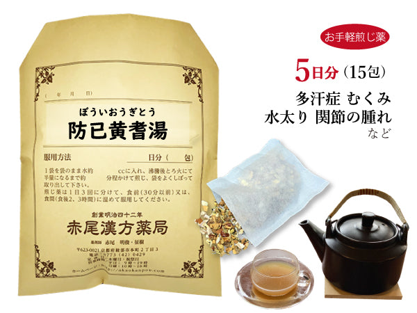 防已黄耆湯 ぼういおうぎとう 選べる包数(15包/30包)お手軽煎じ薬 ティーバッグ 色白で汗かき 水太りで疲れやすい 多汗症 薬 肥満症 浮腫み むくみ 関節痛 水腫 薬局製剤 赤尾漢方薬局
