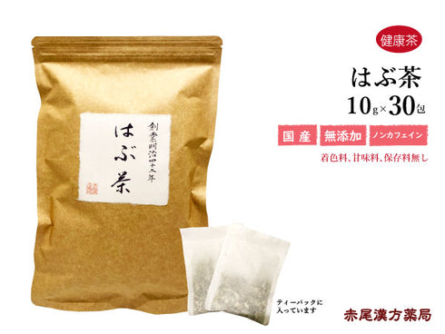 焙じはぶ茶 ほうじはぶちゃ 30包 整腸効果 胃腸の弱っているときに 健康茶