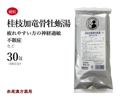 桂枝加竜骨牡蛎湯 けいしかりゅうこつぼれいとう 30包【14】神経質な人の動悸 不眠症 小児夜泣き 神経過敏 眼精疲労 松浦薬業 粉薬 第2類医薬品