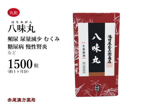 池田屋八味丸 はちみがん はちみじおうがん はちみぢおうがん 1500粒(1ヶ月分)/4800粒(100日分) 八味地黄丸 老化による腰痛 頻尿 冷え 浮腫み(むくみ) 難聴 しびれ かすみ目 丸剤 第2類医薬品