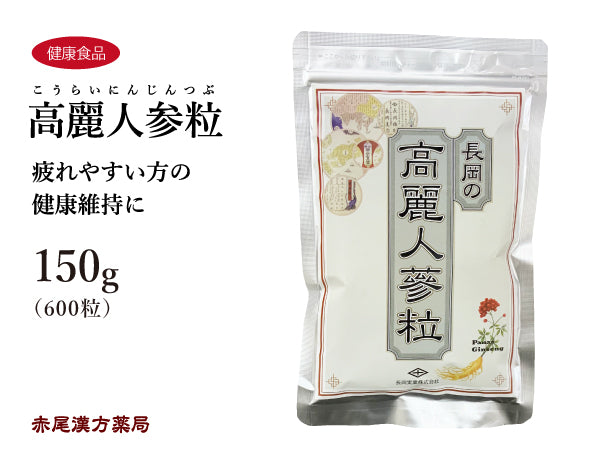 高麗人参粒 こうらいにんじん 150g(600粒) 疲れやすい方の健康維持 健康食品